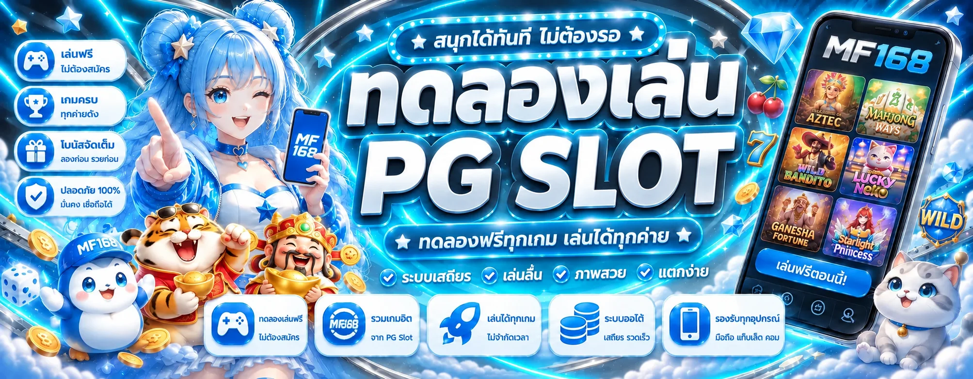 ทดลองเล่น MF168 เกมจากค่ายยอดนิยม