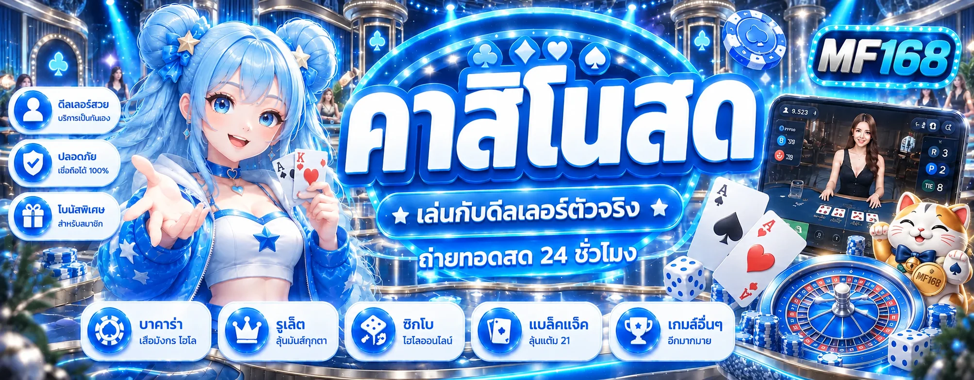 MF168 คาสิโนสดและเกมโต๊ะ